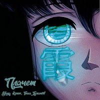 Yang Kenov - Плачет (Feat. Excelencess) Ft Тоша Туманов загрузить