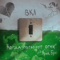 Ярик Бро - Когда Погаснут Огни загрузить