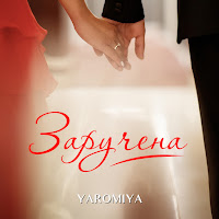 Yaromiya - Заручена загрузить