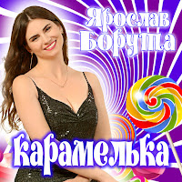 Ярослав Борута - Карамелька загрузить