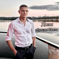 Ярослав Смаль - Доля загрузить