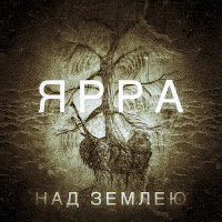 Ярра - Над Землею загрузить