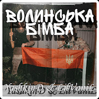 Yashkind & Lilvanil - Волинська Бімба загрузить