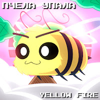 Yellow Fire - Пчела Упала загрузить