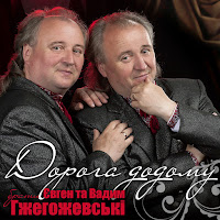 Євген Гжегожевський Та Вадим Гжегожевський - Доля загрузить