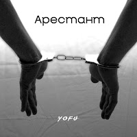 Yofu - Арестант загрузить