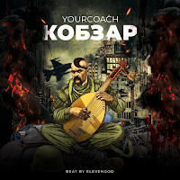 Yourcoach - Кобзар загрузить
