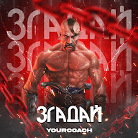 Yourcoach - Згадай загрузить