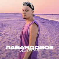 Йович - Лавандовое Платье загрузить