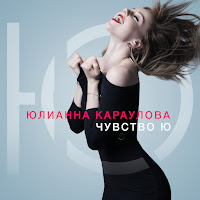 Юлианна Караулова - Ты Не Такой загрузить