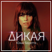 Юлия Беретта - Дикая загрузить