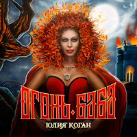 Юлия Коган - Ведьма И Осел загрузить