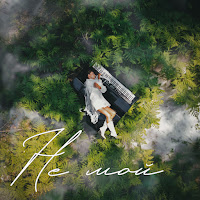 Юлия Колерт - Не Мой загрузить