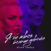 Юлия Лебеда - Я Не Твоя Больше Девочка загрузить