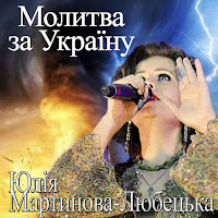 Юлія Мартинова-Любецька - Молитва За Україну загрузить