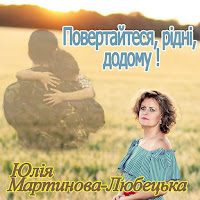 Юлія Мартинова-Любецька - Повертайтеся, Рідні, Додому загрузить