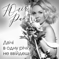 Юлія Рай - Двічі В Одну Річку Не Ввійдеш Ft Maver загрузить