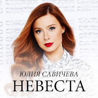 Юлия Савичева - Невеста загрузить