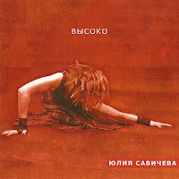 Юлия Савичева - Отпусти Меня загрузить