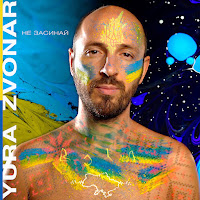 Yura Zvonar - Не Засинай загрузить