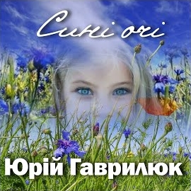Юрій Гаврилюк - Весілля На Поділлі загрузить