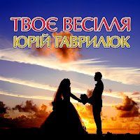 Юрій Гаврилюк - Ліщинонька загрузить