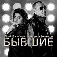 Юрий Ростовцев - Бывшие (Feat. Евгения Зеликсон) загрузить