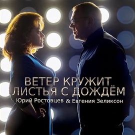 Юрий Ростовцев - Ветер Кружит Листья С Дождём (Feat. Евгения Зеликсон) загрузить