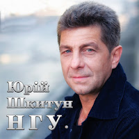 Юрий Шкитун - Нгу загрузить