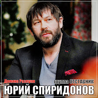 Юрий Спиридонов - Долина Разлуки Ft Группа Отставник загрузить