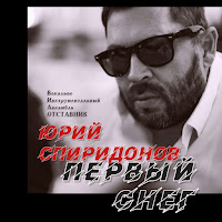 Юрий Спиридонов - Первый Снег Ft Гр. Отставник загрузить