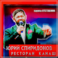 Юрий Спиридонов - Ресторан Канаш Ft Группа Отставник загрузить