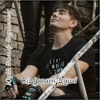 Юрий Вольф-Вурдалак - Відірвані Душі загрузить