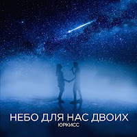 Юркисс - Небо Для Нас Двоих загрузить