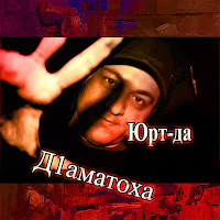 Юрт-Да - Тоха Ле загрузить