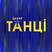 Захар - Танці загрузить
