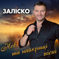 Заліско - Найкраща загрузить