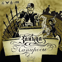 Zanuda - Папиросы загрузить