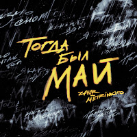 Zaur & Meirinkito - Тогда Был Май загрузить