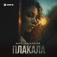 Заур Тхагалегов - Плакала загрузить