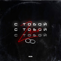 Zaur - С Тобой загрузить