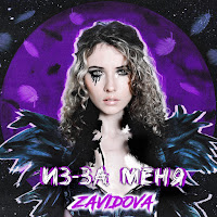Zavidova - Из-За Меня загрузить