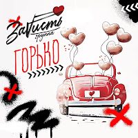 Заvисть - Горько загрузить