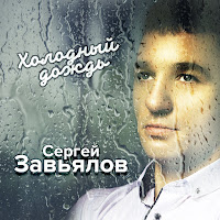 Завьялов Сергей - Я Так Люблю Ее загрузить