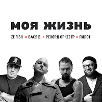 Ze Fish - Моя Жизнь (Feat. Пилот, Рекорд Оркестр & Вася В.) загрузить