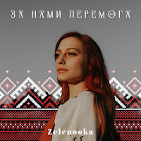 Zelenooka - За Нами Перемога загрузить