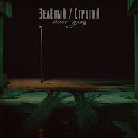 Зелёный - Голос Улиц (Feat. Строгий) загрузить