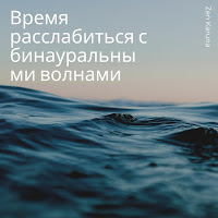 Zen Karuna - Бинауральные Волны Для Омолаживающего Сна 3 Гц загрузить