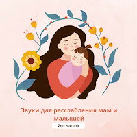 Zen Karuna - Музыка Со Звуками Ветра Для Успокоения Мам И Малышей - Сольфеджио 639 Гц загрузить