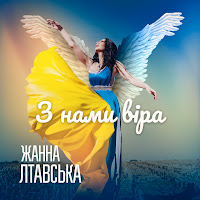 Жанна Лтавська - З Нами Віра загрузить